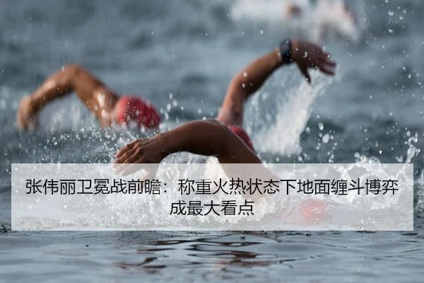 张伟丽卫冕战前瞻：称重火热状态下地面缠斗博弈成最大看点 - AYXSPORTS