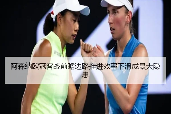 阿森纳欧冠客战前瞻边路推进效率下滑成最大隐患 - AYXSPORTS