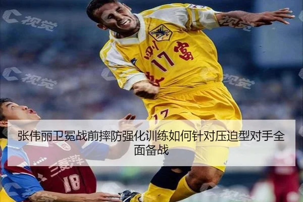 张伟丽卫冕战前摔防强化训练如何针对压迫型对手全面备战 - AYXSPORTS