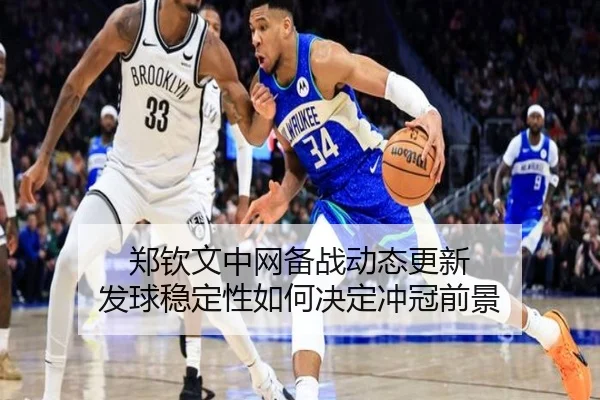 郑钦文中网备战动态更新 发球稳定性如何决定冲冠前景 - AYXSPORTS