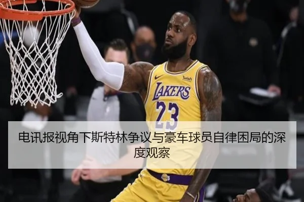 电讯报视角下斯特林争议与豪车球员自律困局的深度观察 - AYXSPORTS