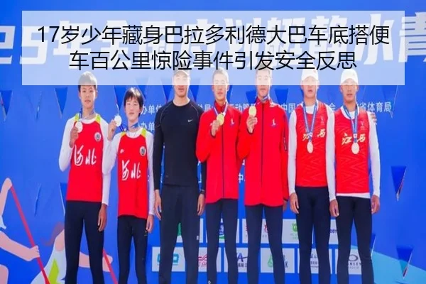 17岁少年藏身巴拉多利德大巴车底搭便车百公里惊险事件引发安全反思 - AYXSPORTS